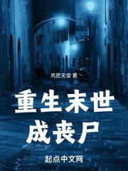 末世重生变丧尸
