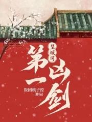 皇城司第一凶剑张春庭结局