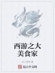 穿越之美食西游