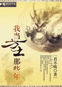 我当方士那些年第三部41章