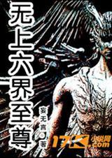 无上至尊TXT