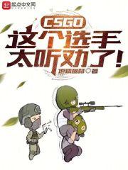 CSGO这个选手太听劝了!TXT全集
