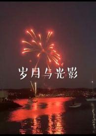 岁月与光影(兄妹)原著叫什么