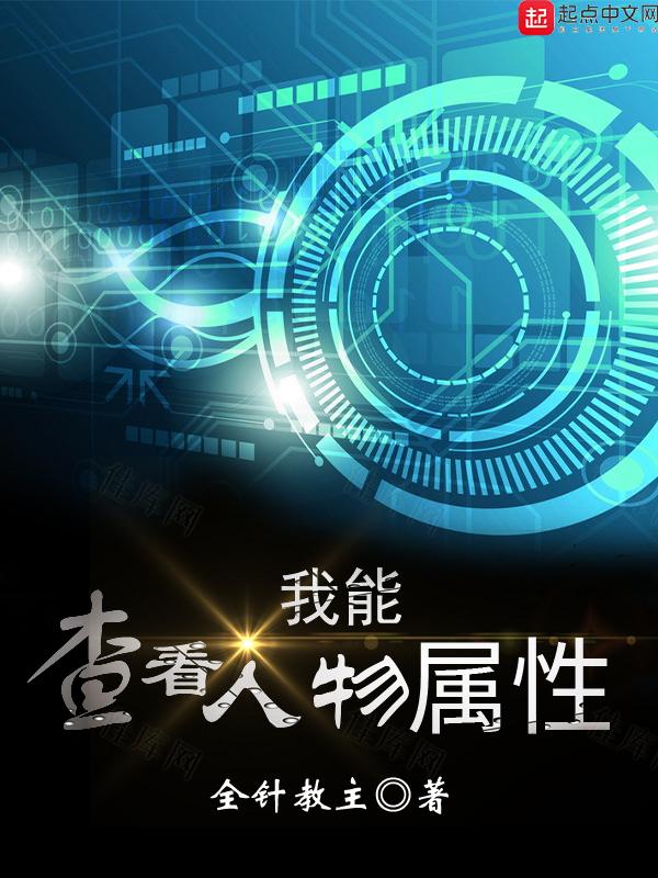 我能查看人物属性怎么停更了