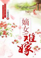 嫡女难嫁--番外