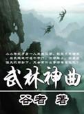 武林歌曲 少儿歌曲