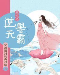 重生之逆天学霸txt