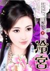 冷宫薄凉欢色失心弃妃大致内容