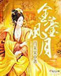 金銮怎么解释