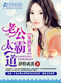 宠妻如命霸道老公很给力
