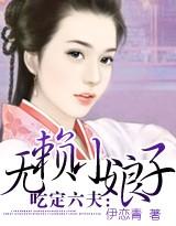 吃定六夫无赖小娘子免费阅读