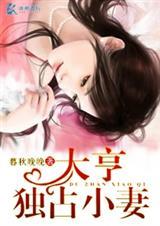 大亨独占小妻子