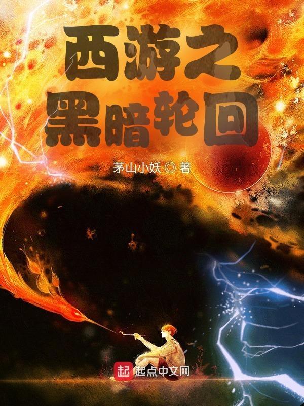 西游黑暗