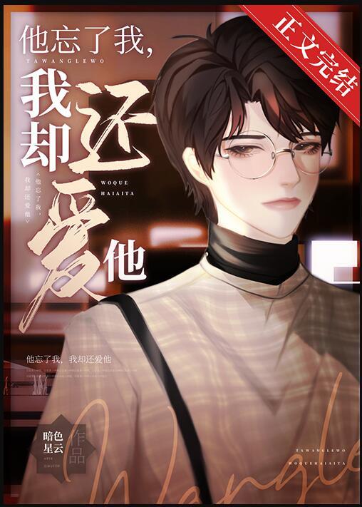 失忆后会忘记喜欢的人吗
