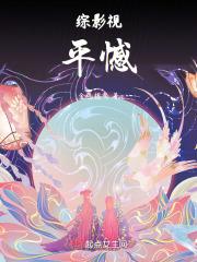 综影视平安结1