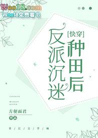 反派沉迷种田后快穿gltxt