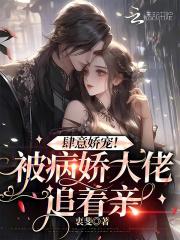 病娇大佬放肆宠爱
