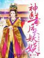 神医毒后极品大小姐全文免费阅读