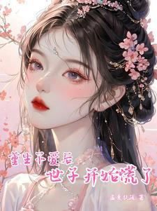 重生后不爱男主的