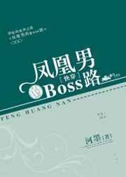 凤凰男的 boos 之路
