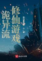 诡异流修仙游戏txt精校