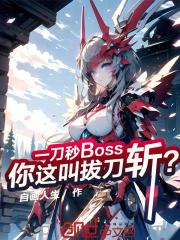 一刀秒boss你这叫拔刀斩