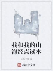 我和山海经的故事