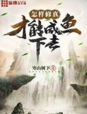 怎样修真才能咸鱼下去 寒山树下