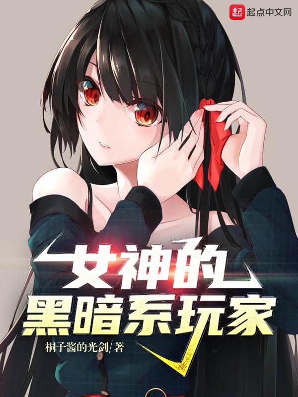 黑暗女神男人们