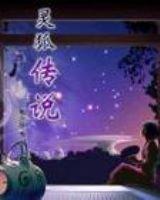 楼凤之灵狐传说
