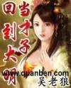 回到大明当才子 txt