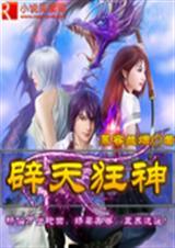 辟天斩神全本免费阅读