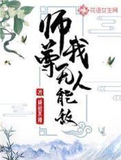 师尊我觉得