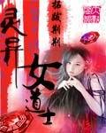 女道士驱鬼