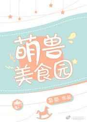萌兽来袭