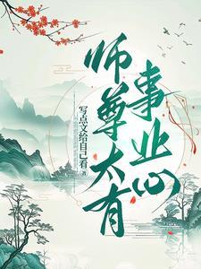 师尊太优秀怎么破