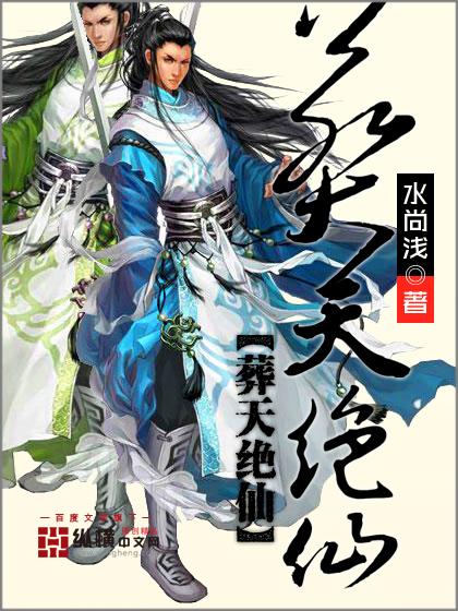 葬天机全文免费阅读全文