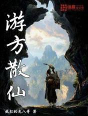 游仙丹方