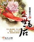 盛世为妃全文免费阅读