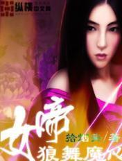 女帝训狼王