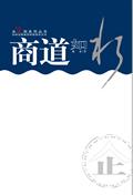 商道即人道是什么意思
