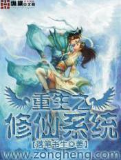 重生之修仙系统游戏