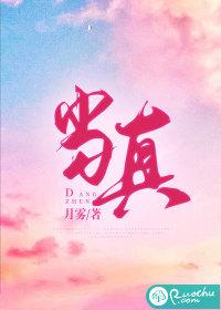 当真还是当真