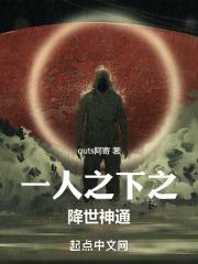 一人之下神格降临