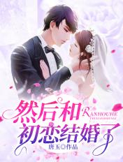 然后和初恋结婚了txt