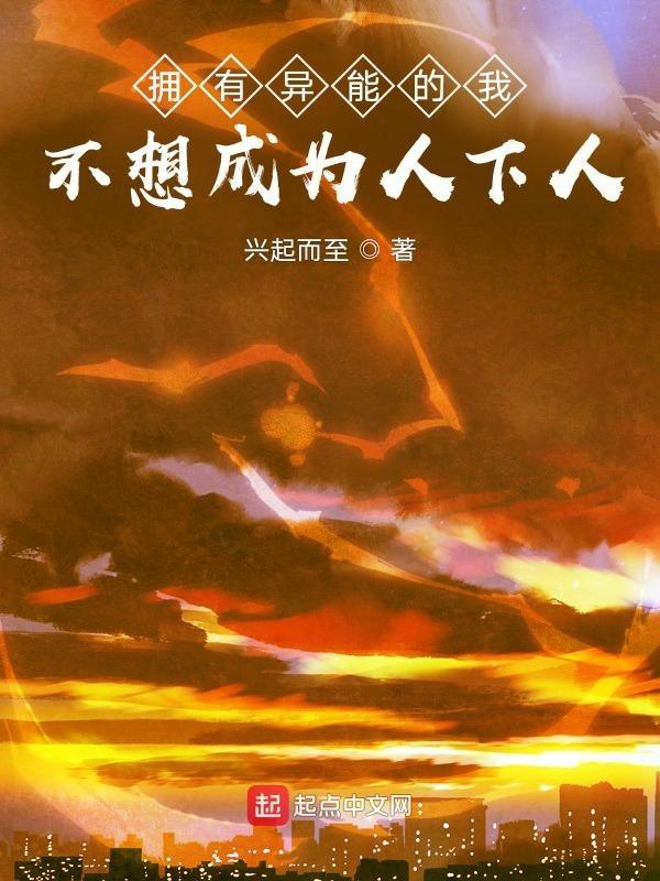 我真不想有异能