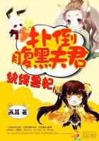 纨绔王妃腹黑魔帝来硬的全文免费