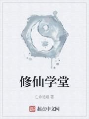 我想看修仙学院