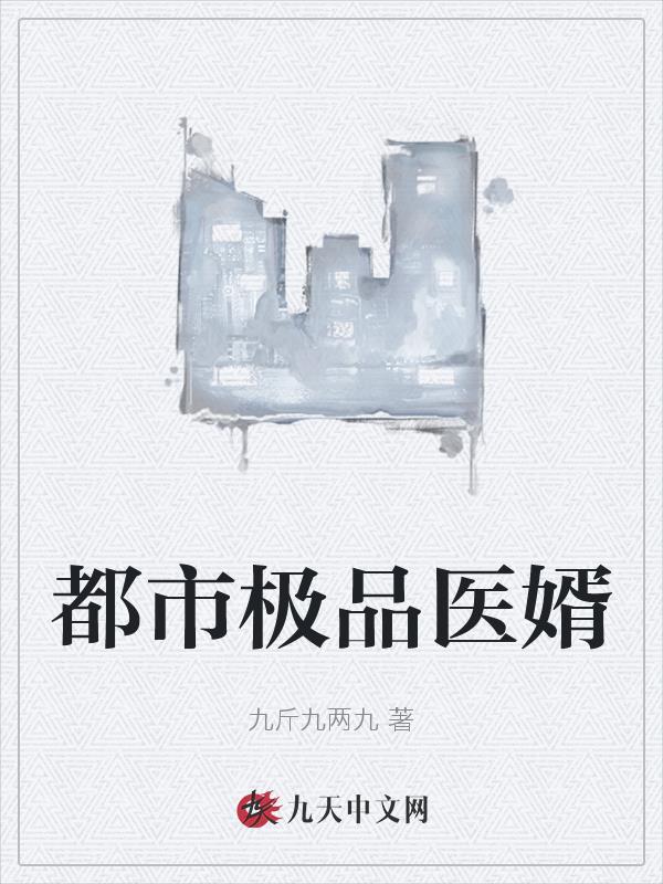 都市极品医婿刘吴凌静是谁