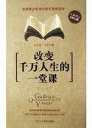 改变千万人生的一堂课英文